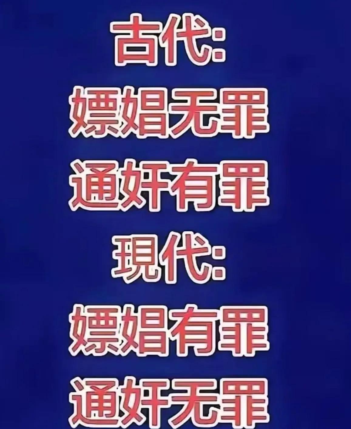 古代嫖娼无罪、通奸有罪，现在反过来了？网友一句话道破天机……一个有意思的现象