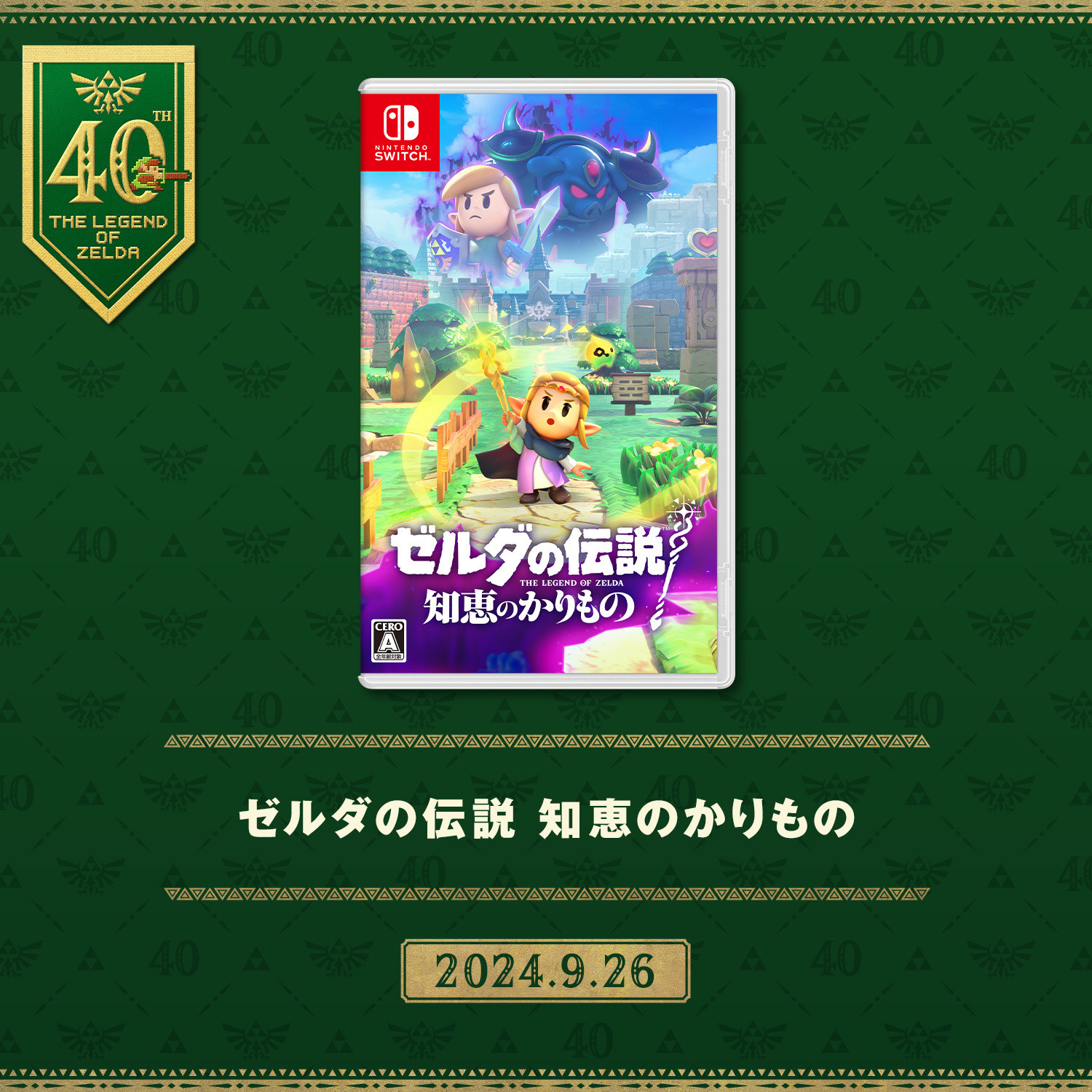 《塞尔达传说智慧的再现》于2024年9月26日发售，今日迎来发售两周年。本作是