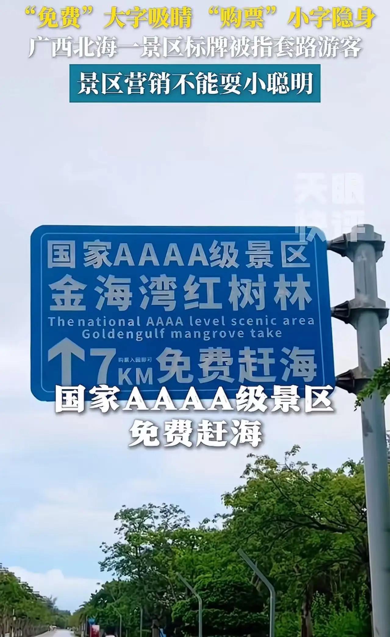 套路太深了！北海金海湾红树林景区被网友曝光玩文字游戏误导游客，景区路标大字写着免