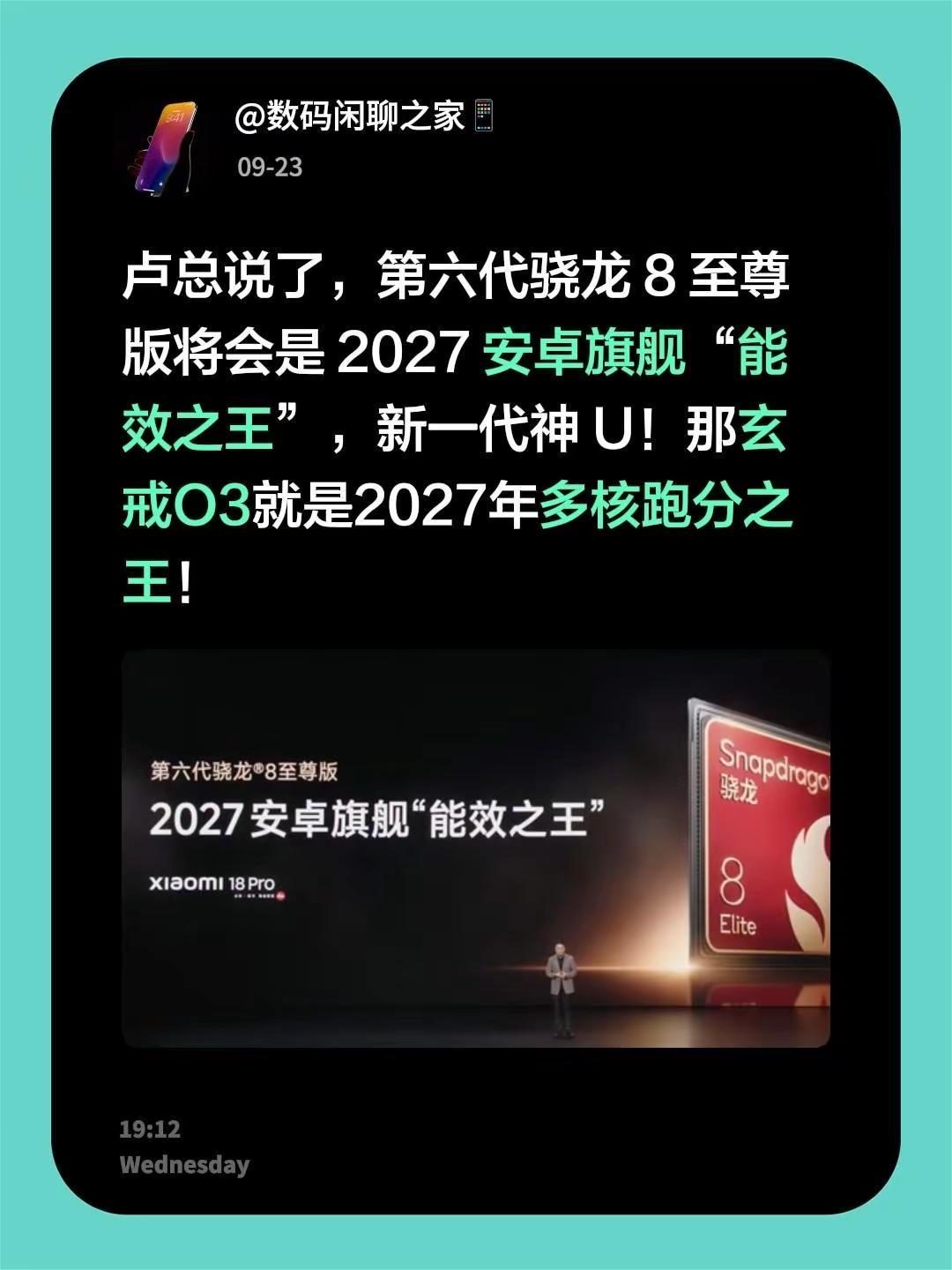 卢总说了，第六代骁龙8至尊版将会是2027安卓旗舰“能效之王”，新一代神