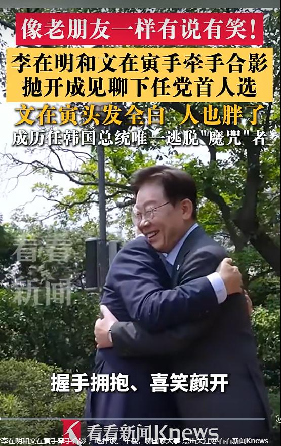 李在明和文在寅的感情是真的好，两人见面，第一时间拥抱在一起，随后像老朋友一样有说