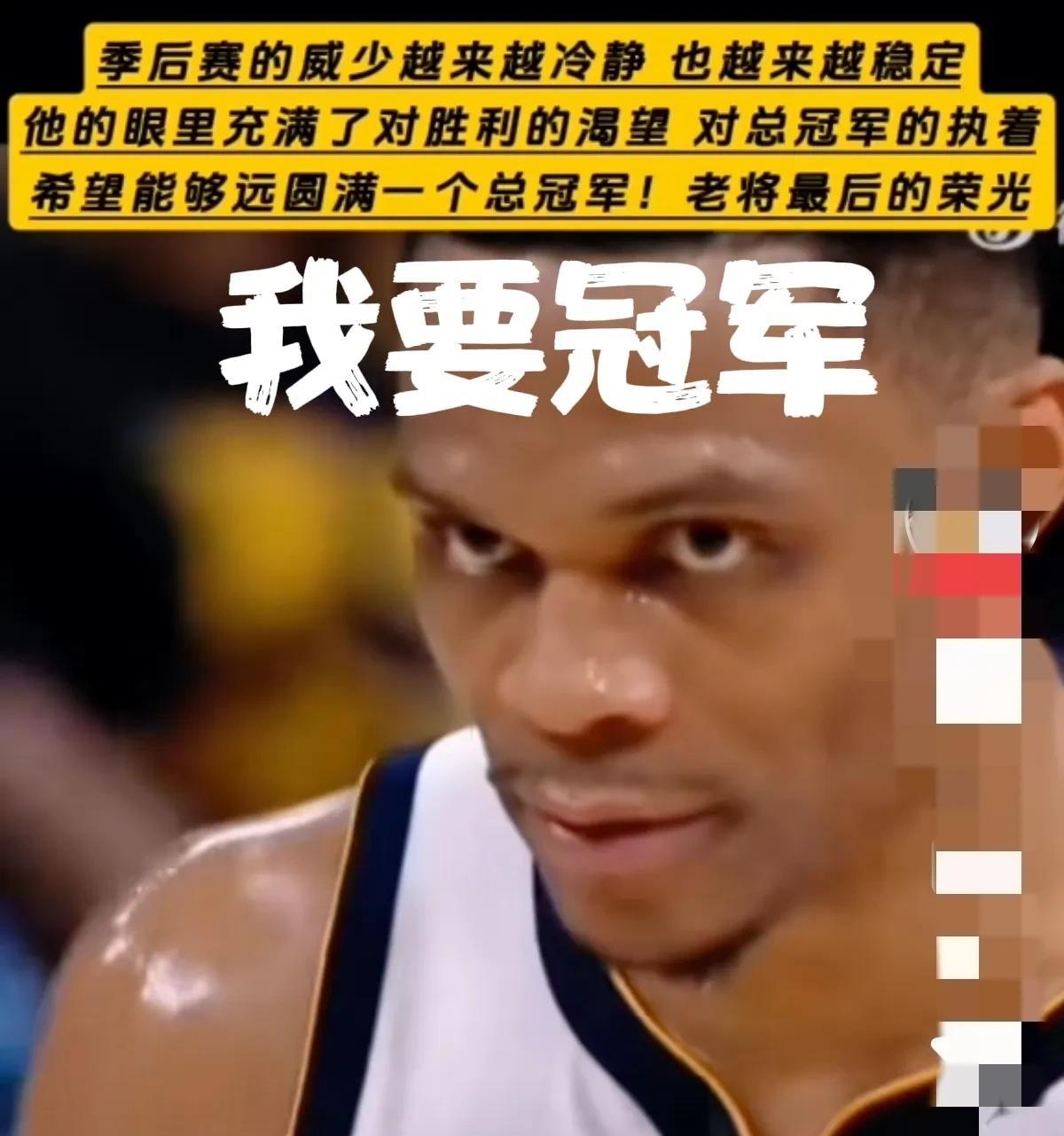 36岁威少越来越冷静，越来越稳定！老将最后一搏能否圆梦总冠军？当所有人都在讨论