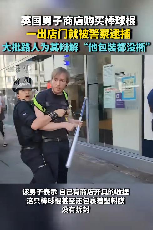 真是无解了！英国男子刚在店里买下全新棒球棍，塑料原封膜都没拆，手里还死死攥着购物
