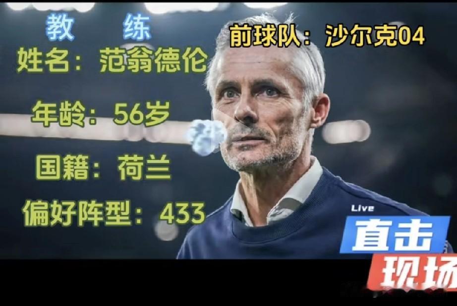 这又有人爆料了，陕西联合教练。来自荷兰的范翁德伦今年56岁，常用阵型