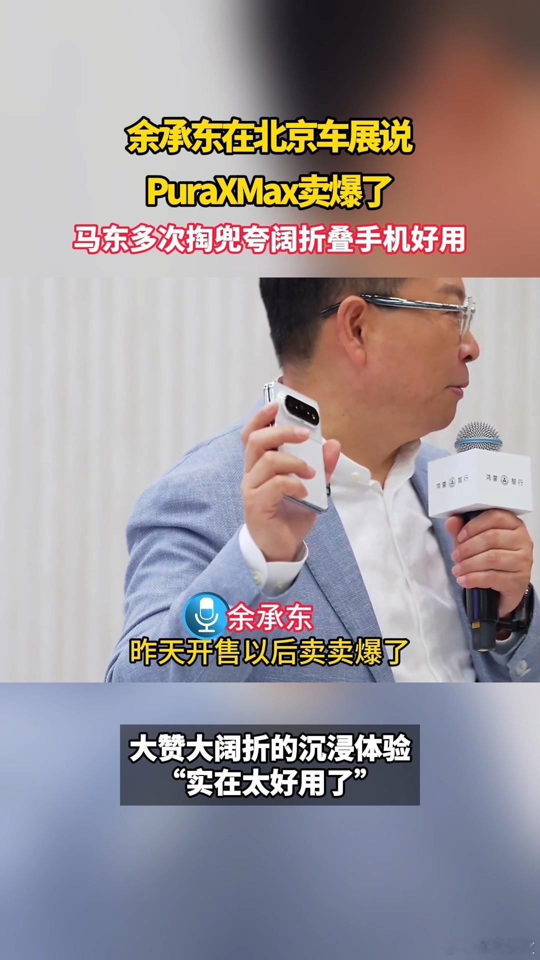 余承东在北京车展说PuraXMax卖爆了余承东在车展现场透露，刚上市的华为Pur