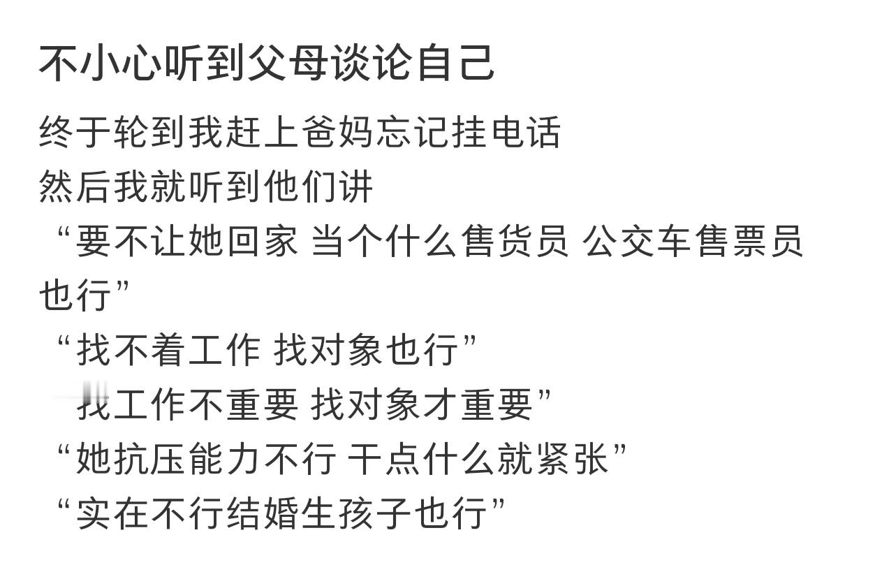 不小心听到父母谈论自己！！！
