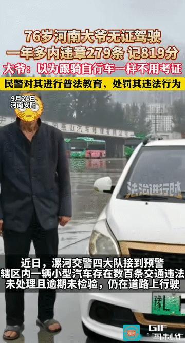 “大爷还是大爷啊！”河南漯河，一76岁大爷无证驾驶，在一年内竟然违章279条，记