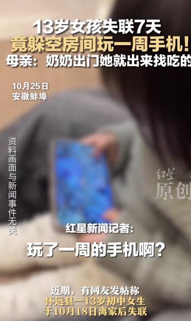最近出了件让人又急又笑的稀罕事——13岁女孩符某某“失踪”7天，全家把周边翻了个