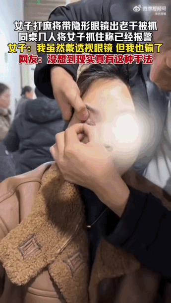 麻将桌上，她被当场按住。原因让人哭笑不得——戴了能透视牌的隐形眼镜。更让人无