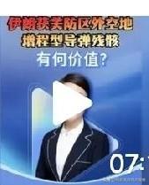伊朗获取了多枚美军导弹残骸如获至宝!伊朗在2026年2月至4月美军空袭行动后，