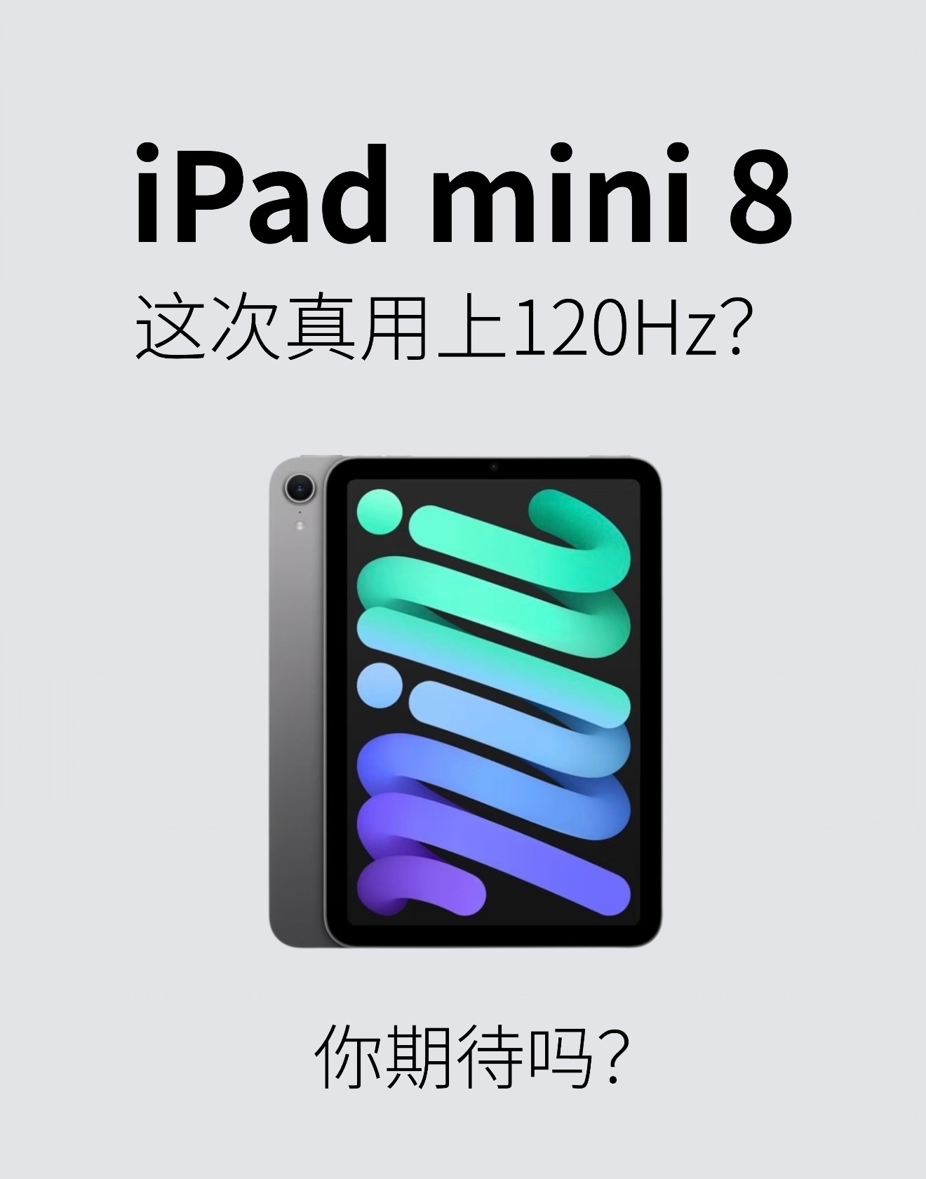 iPadmini8高刷传闻引热议！网传将换上OLED屏幕，色彩与对比度大幅提升