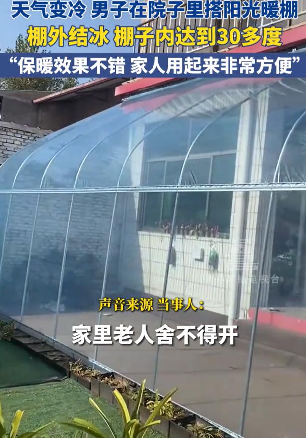 这是真聪明！河北石家庄，天气变冷后，一男子突发奇想在院子里花1000多块钱搭了一