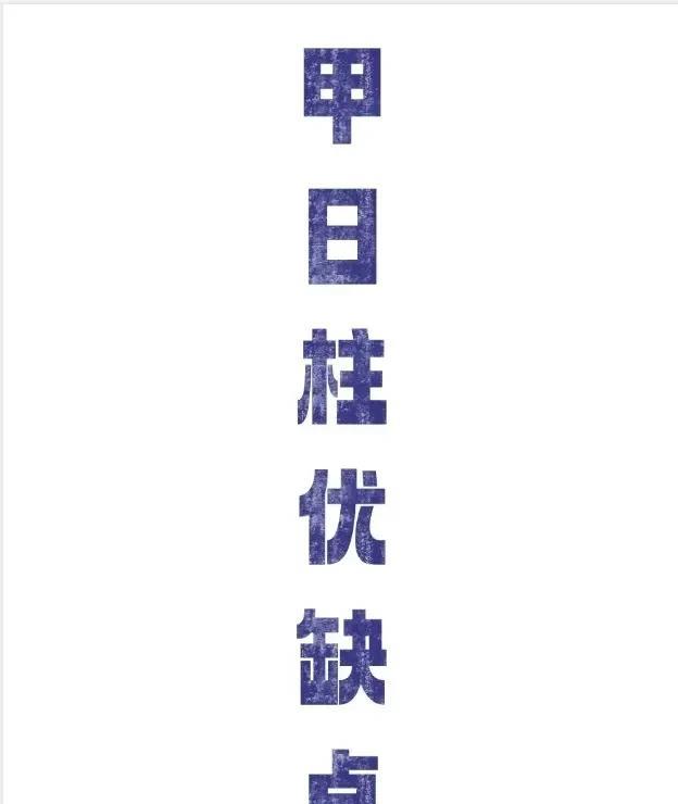 甲子日柱：优点是心地善良、重情义、有修养，缺点是易清高、嘴巴笨，易吃哑巴亏。甲