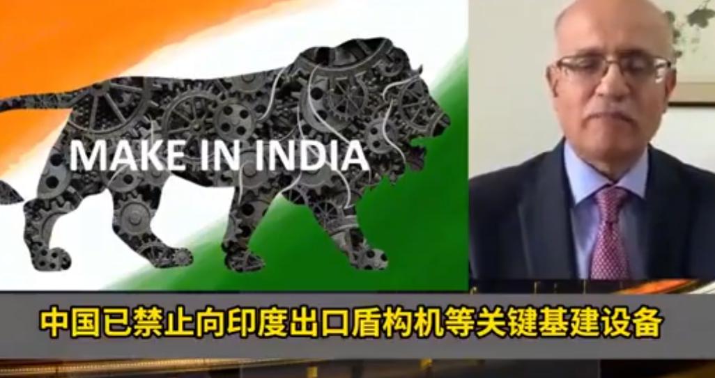 大批先进设备被卡住！印官员怒批中方此举无理，为啥不支持印度进步？近期，一名印