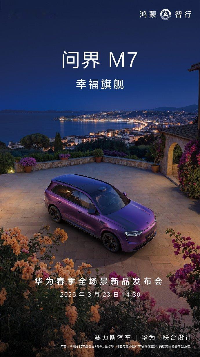 【鸿蒙智行官宣问界M7新色“夜紫”3月23日登场】鸿蒙智行官宣问界M
