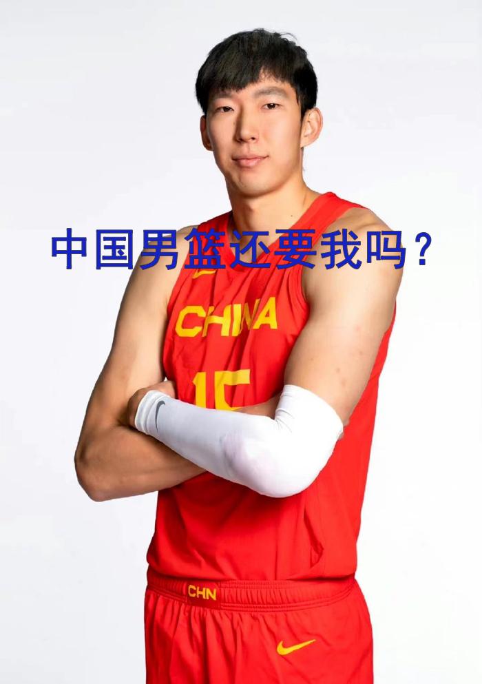 周琦说自己还想加入中国男篮国家队，亚洲杯选人的时候你可不是这种态度的，掂量清楚