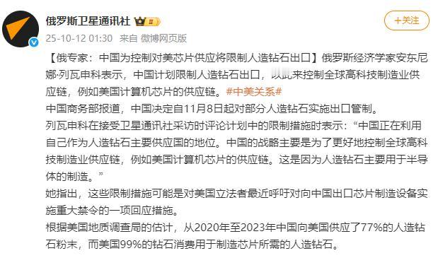中方严控人造钻石出口，俄专家：为控制对美芯片供应！ 10月9日，我商务部发布