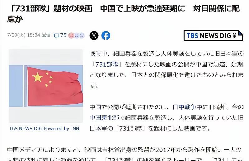 日媒报道中国电影《731》突然延期，日本媒体《TBS新闻》7月29日报道：战争