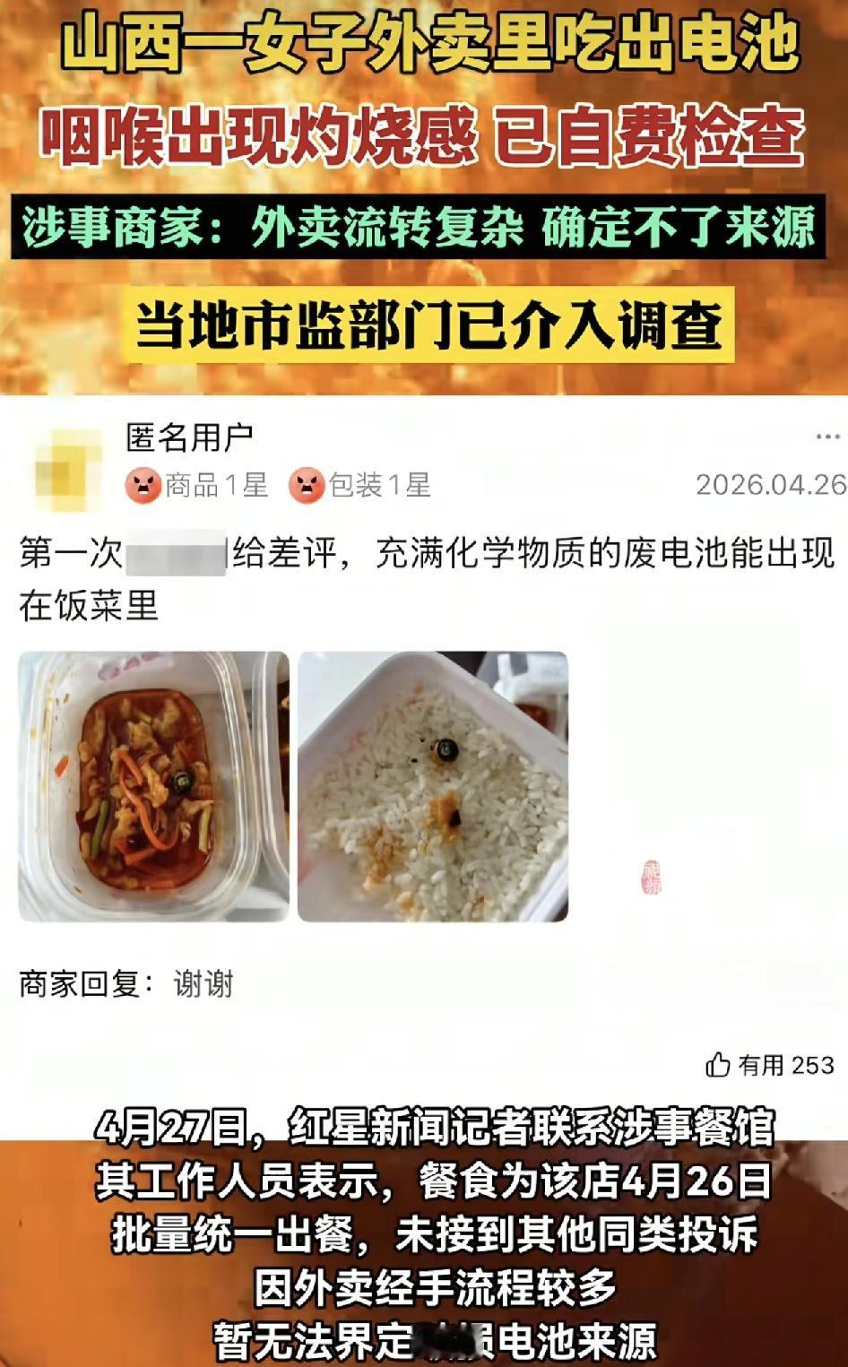 山西一女子点外卖吃出了一节电池。喉咙出现了灼烧感，涉事商家却称因为外卖的流转过程