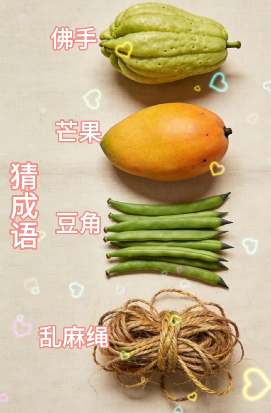 看到佛手、芒果、豆角、乱麻绳，我赌你猜不出这个成语！谁能秒答？
