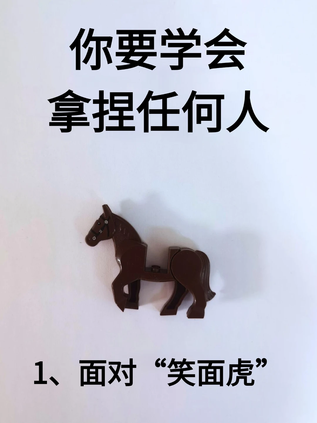 你要学会拿捏任何人！！