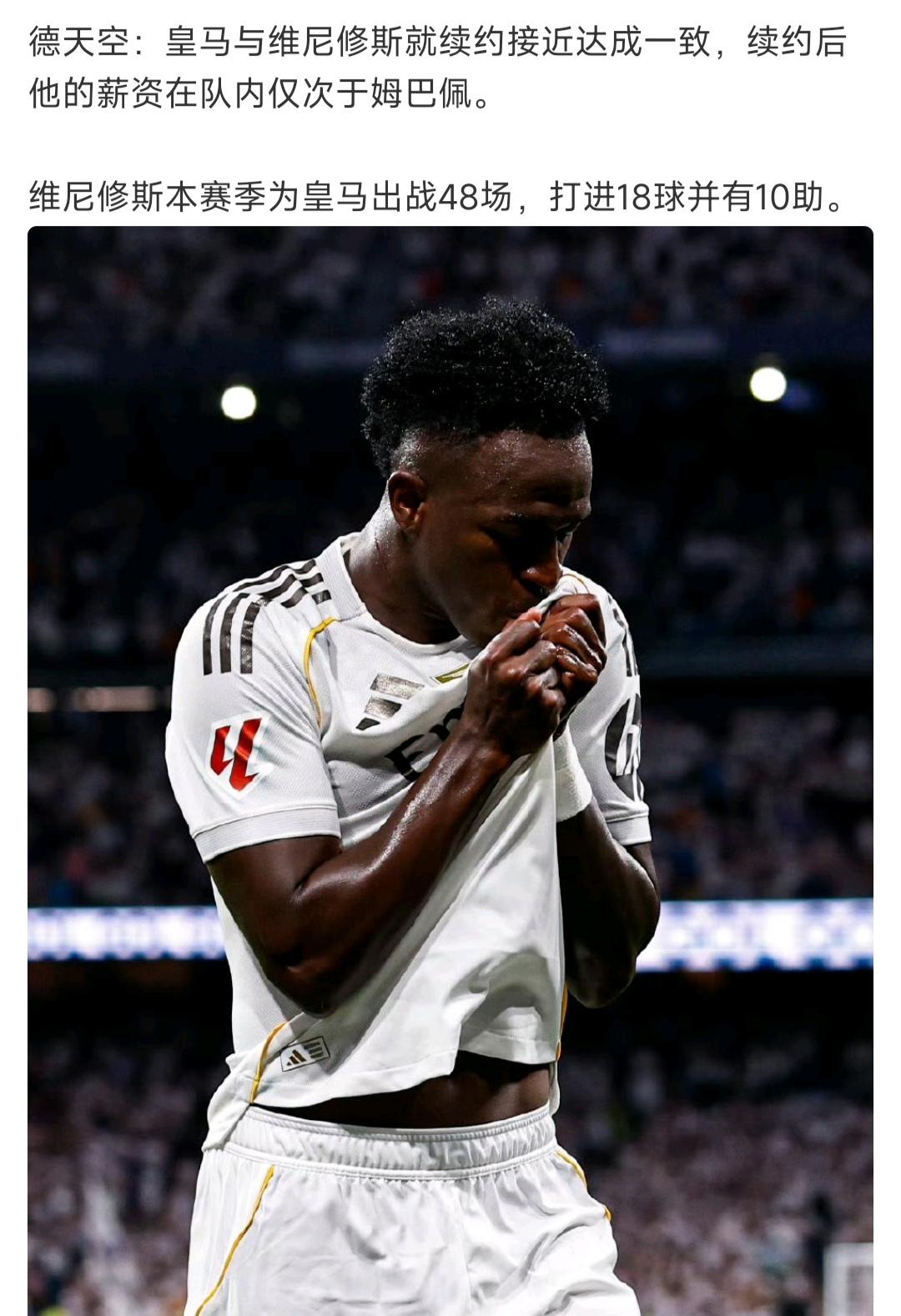 皇马居然要续约维尼修斯，真是想不通。他也就单赛季18球10助攻，也不是20岁