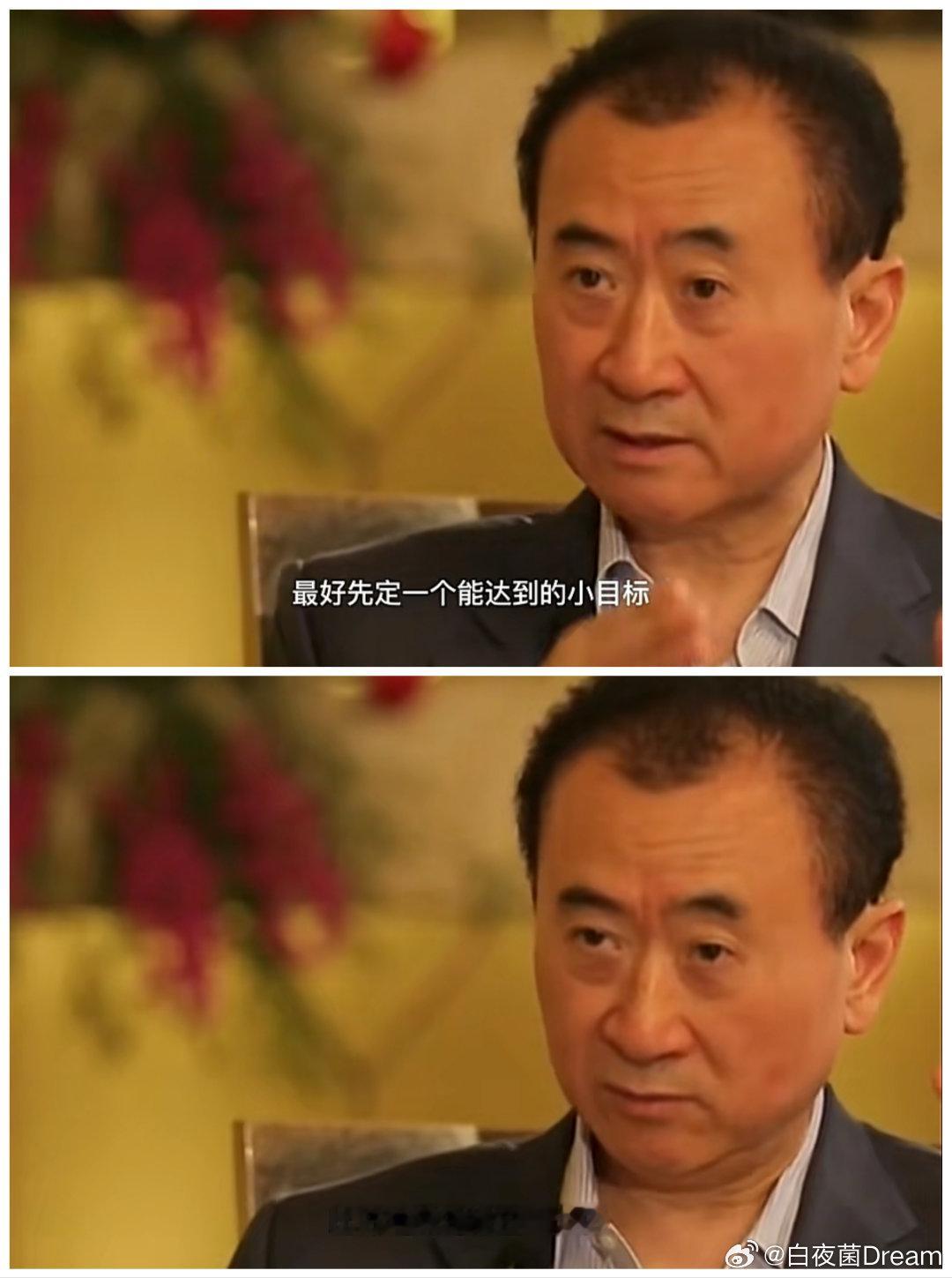 万达知情人回应王健林被限高🔻王健林当年是多么意气风发啊：先定一个小目标，比如先