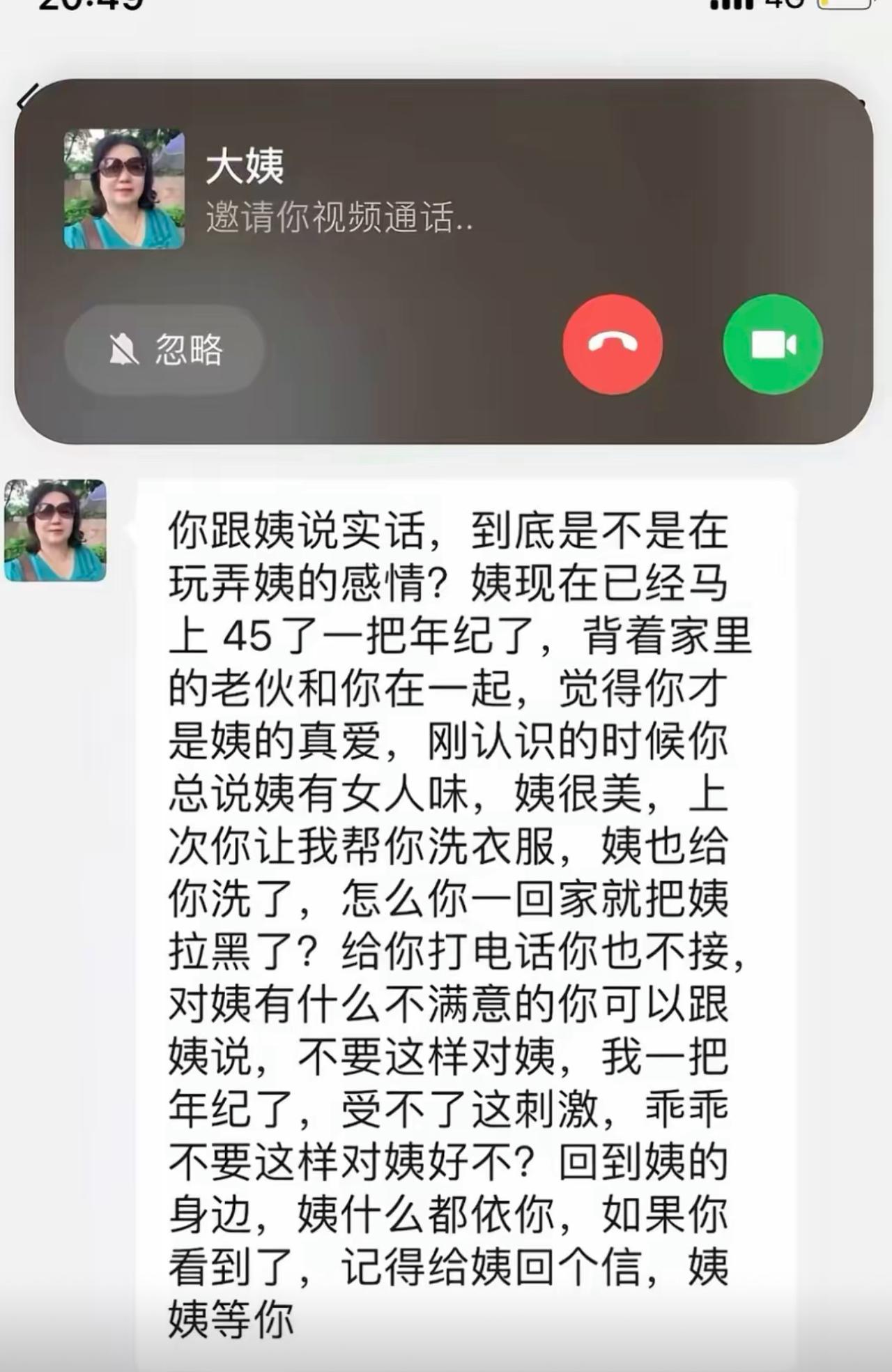 手机突然弹出大姨的视频邀请，一大段文字看得人头皮发麻。45岁的大姨瞒着老伴动了心