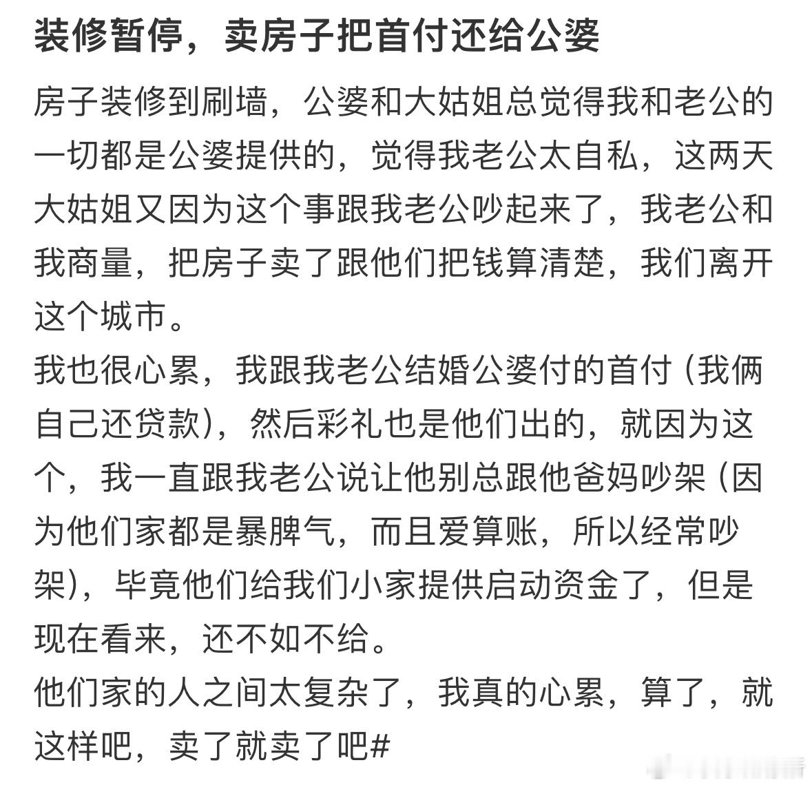 装修暂停，卖房子把首付还给公婆​​​