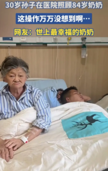 “突然想到一首歌，这就是爱！”84岁的奶奶生病住院，30岁的孙子急得不得了，头一