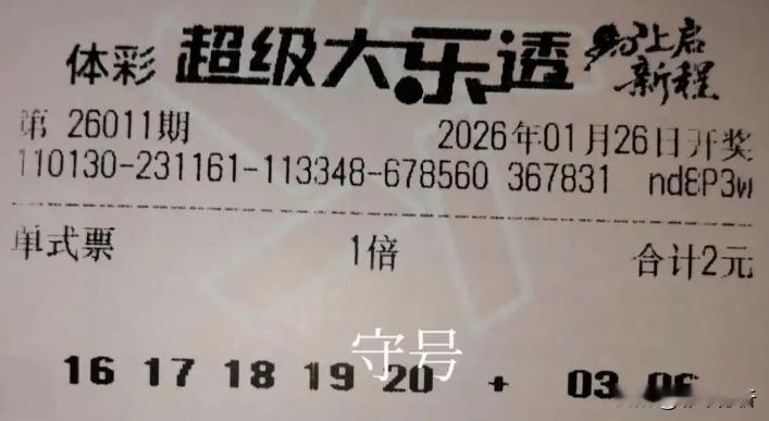彩友守号选了：1617181920+0306，后区还正常但前区5连号实