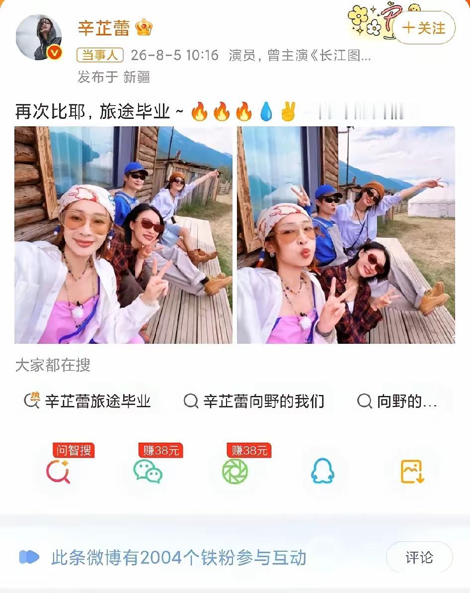 8月5日，辛芷蕾在社交平台分享的两张照片，并配文:“再次比耶，旅途毕业！”镜