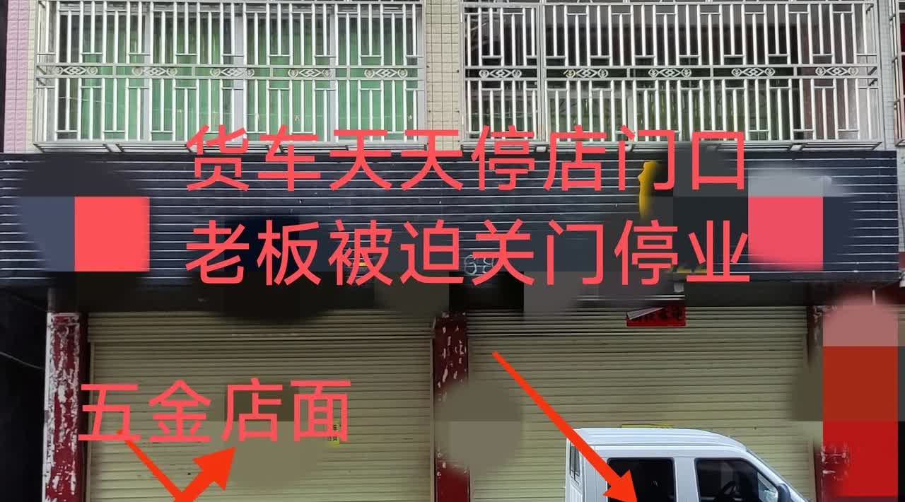 货车天天停店门口，老板无奈被迫关门停业！李老板两年前在镇上开了一间五金店，生
