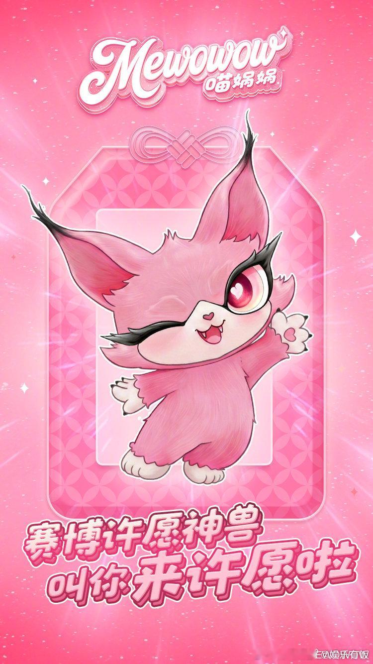 喵娲娲微博之夜替你实现多厨狂喜喵娲娲你的微博之夜前线人脉我宣布，喵娲娲就是