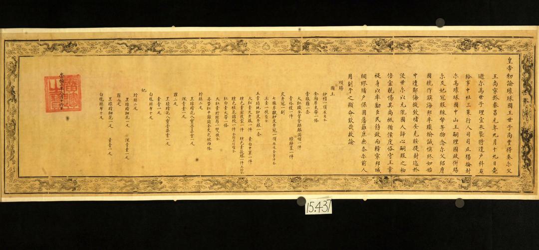 “明谕琉球国王敕”原件，这是大明朝皇帝册封琉球国王的敕书。自明洪武起，琉球为中国