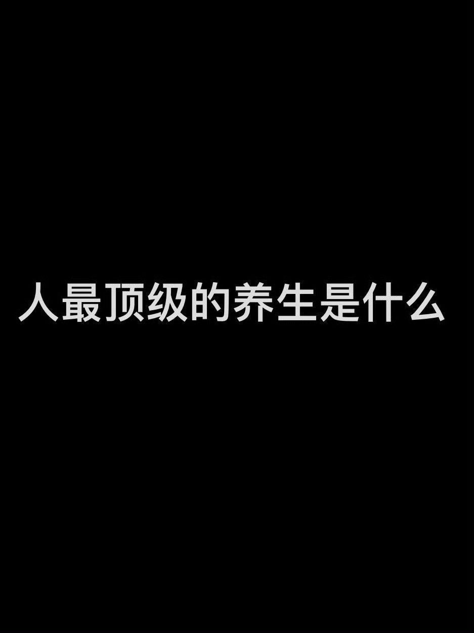 人生最顶级的养生是什么？