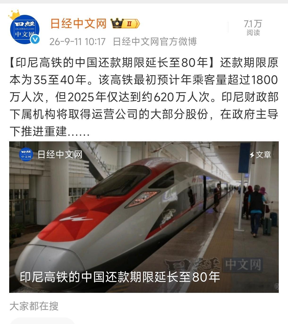 日经新闻：印尼高铁的中国还款期限延长至80年！​​​