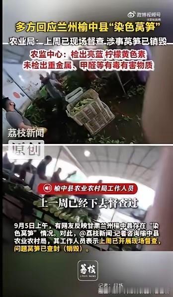 多部门回应兰州染色莴笋事件，当地称兰州染色莴笋未检出有毒物。估计大多数蔬菜水果都