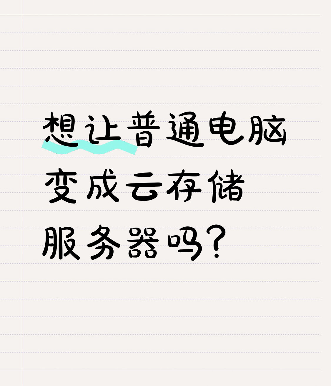 想让普通电脑变身云存储服务器吗?之前把家里积灰三年的Win10旧台式机翻出来试了鲁大师出的AiNAS