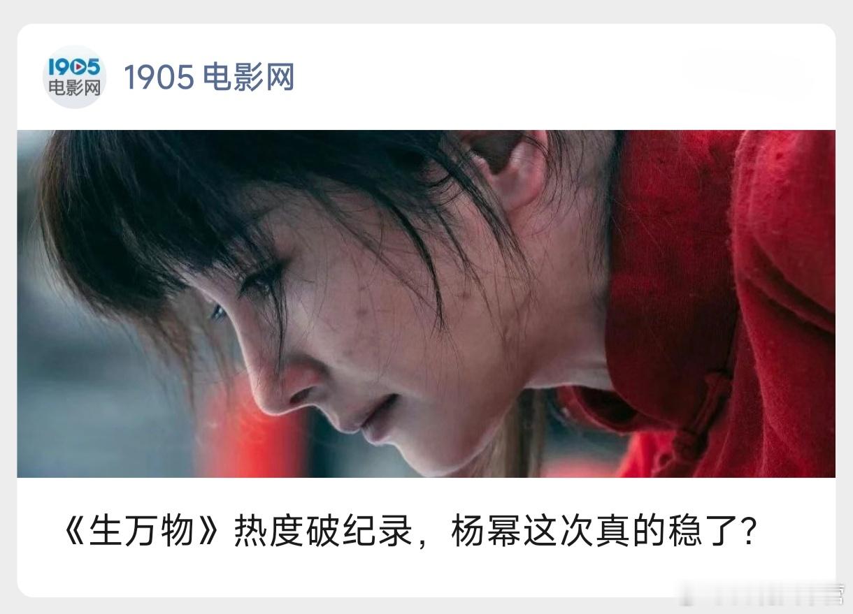 电影频道主办1905电影网——长文回顾杨幂演艺生涯——《生万物》热度破纪录，杨幂