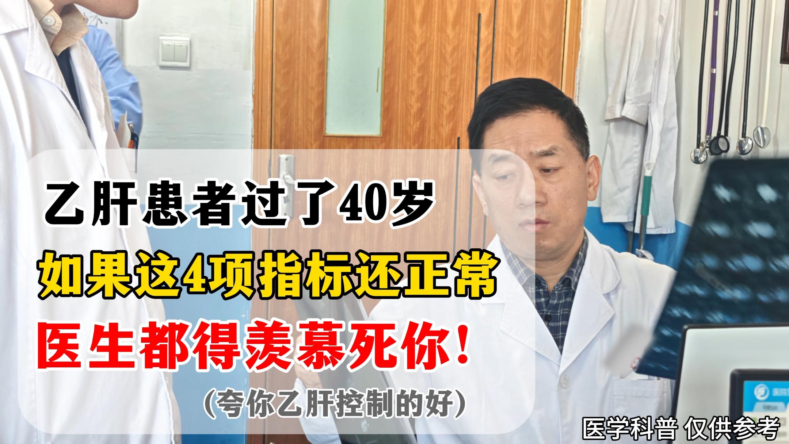 乙肝过了30、40岁，因为身体的抵抗力一直在下降，出现肝损伤的风险会逐...