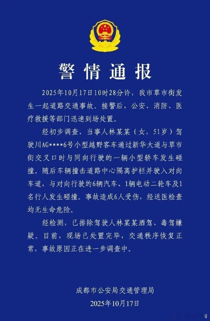警方通报51岁女子撞车致6伤10月17日，成都市公安局交通管理局发布警情通报：2