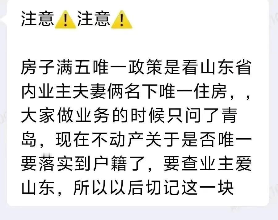 青岛市房产新政：满五唯一：是指山东省内家庭(含未成年子女)名下产证满五年且