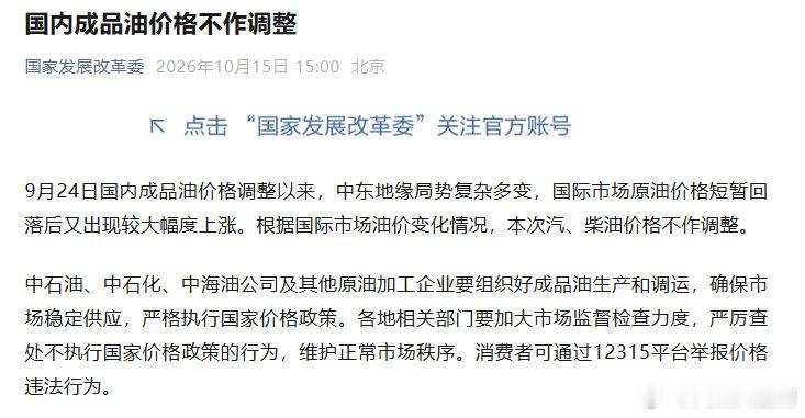 国家发改委：2026年10月15日国内成品油价格不作调整。#油价本轮不调整##油价#​
