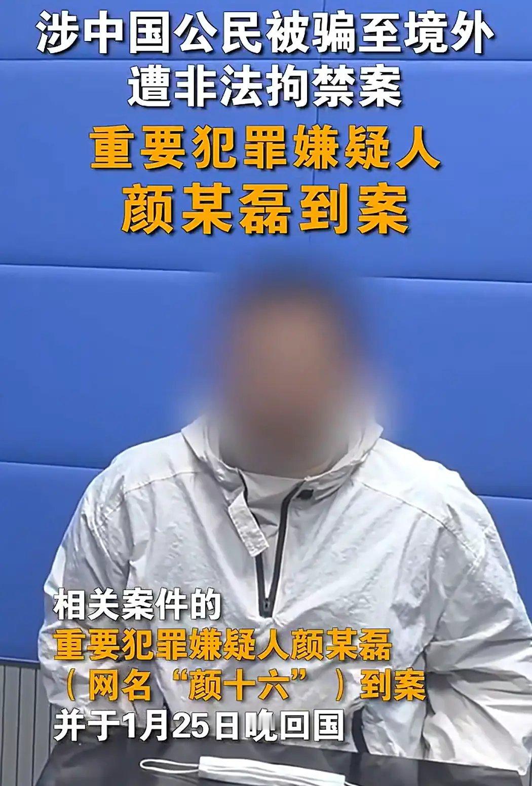 颜十六已到案回国法网恢恢，疏而不漏，“颜十六”被逮捕，已经押回中国。给中国公安