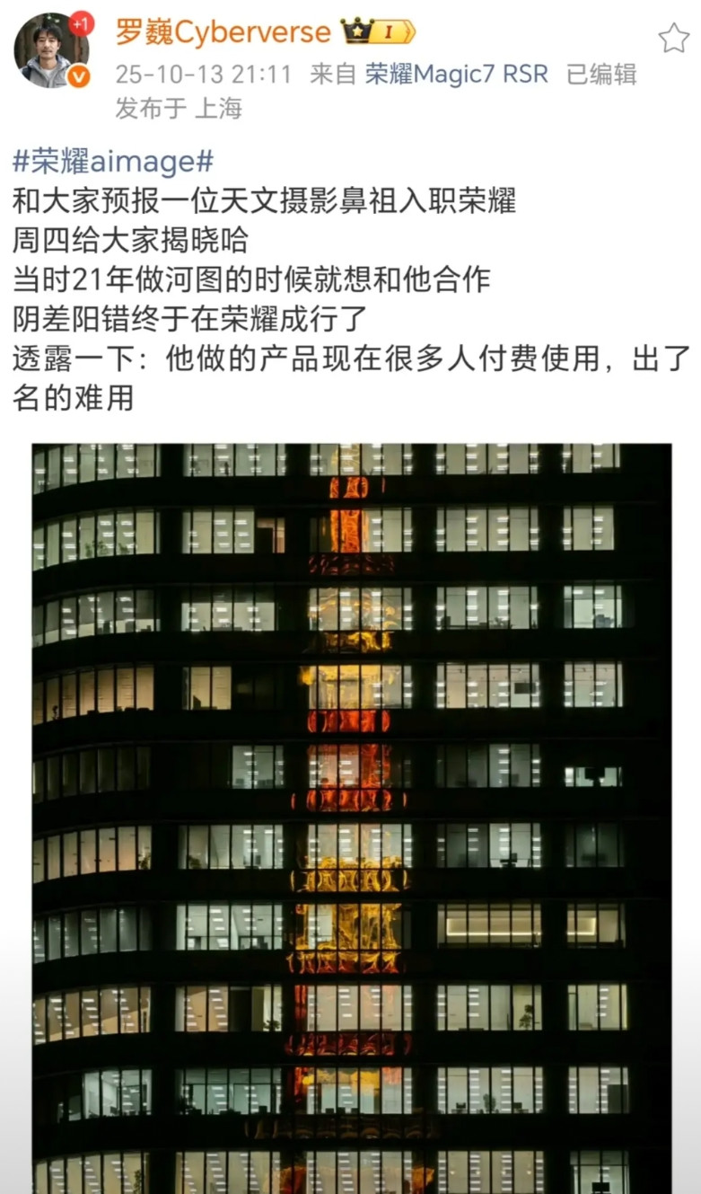 荣耀影像的负责人罗巍爆料，一位天文摄影比主入职荣耀。自己还在华为负责河图影像的时