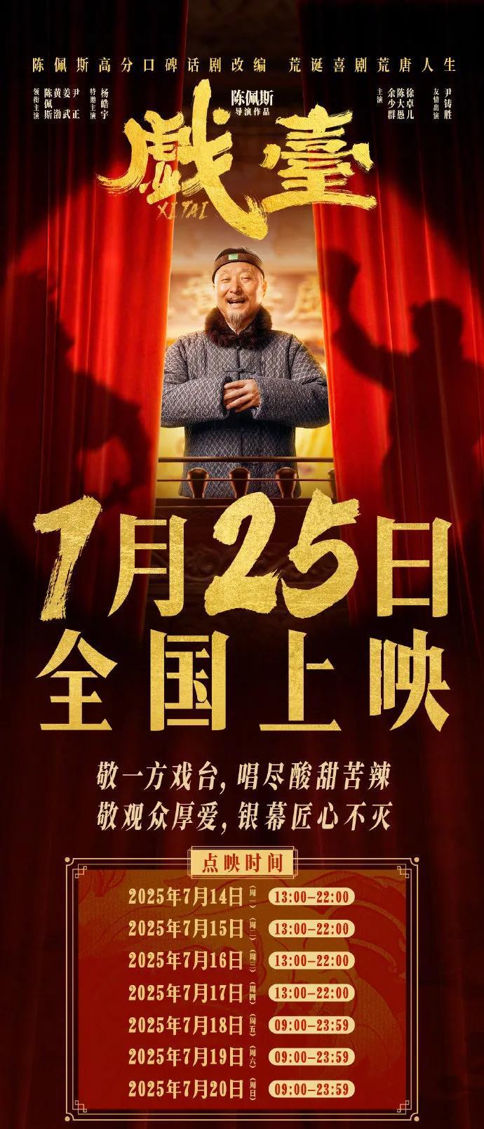 突发！《戏台》改档7.25家人们，大消息！陈佩斯执导，陈佩斯、黄渤、姜武、尹正
