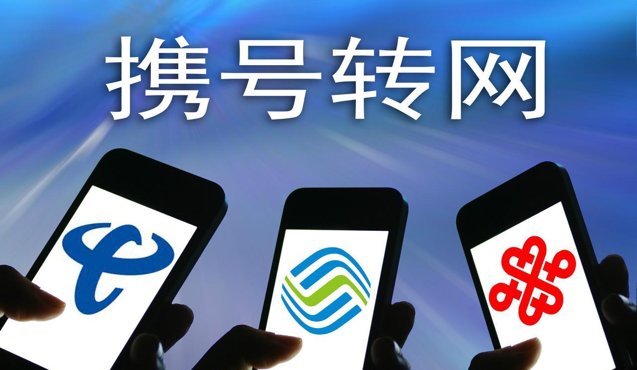 前几天朋友去携号转网，结果发现没任何优惠，而且门槛更高了。他之前的卡是99元的套