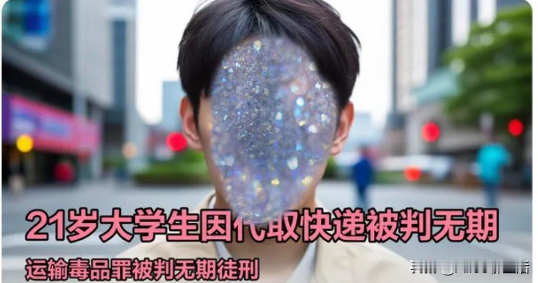 21岁大学生代取快递判无期！1.6万跑腿费，毁了一辈子值吗？河北这个妈妈真的