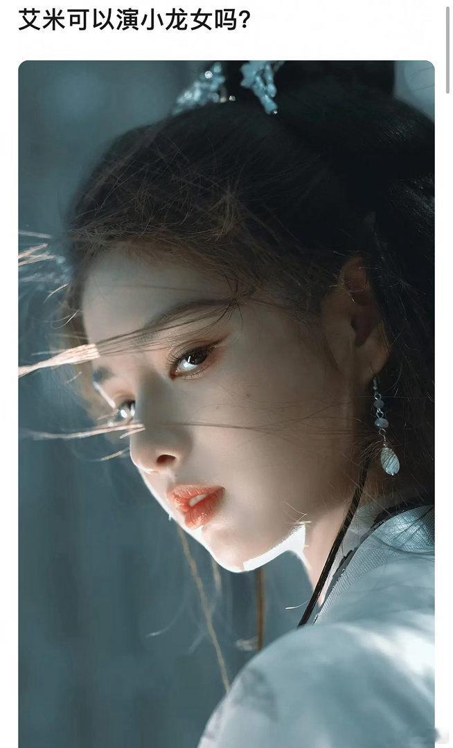艾米适合演小龙女吗～